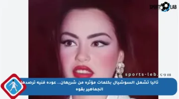 تاليا تشعل السوشيال بكلمات مؤثرة من شريهان.. عودة فنية ترصدها الجماهير بقوة
